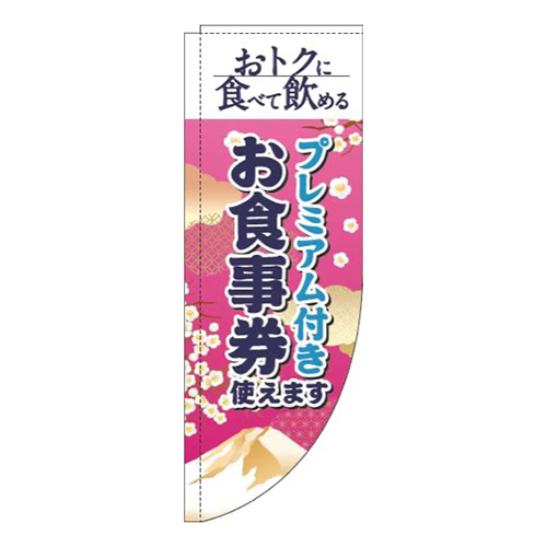 プレミアム付きお食事券使えます和風ピンクRのぼり(棒袋仕様)画像