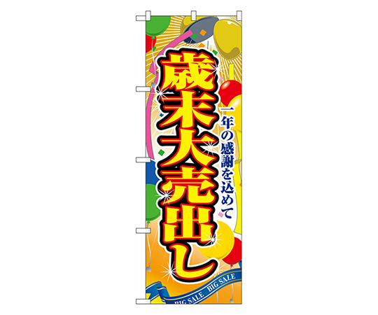 歳末大売出し のぼり画像