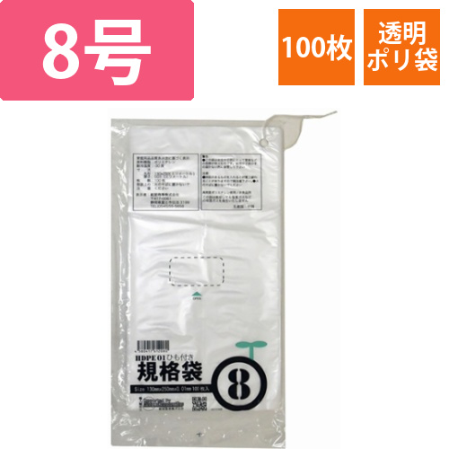 ひも付ポリ袋　01半透明　8号　01×130×250(100枚/冊)画像
