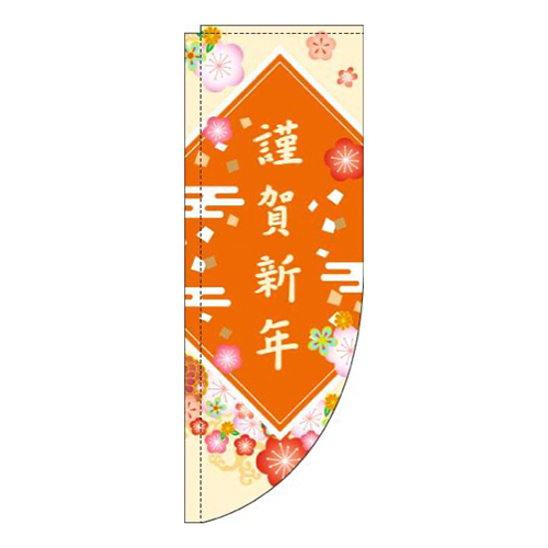 謹賀新年花黄色Rのぼり(棒袋仕様)画像