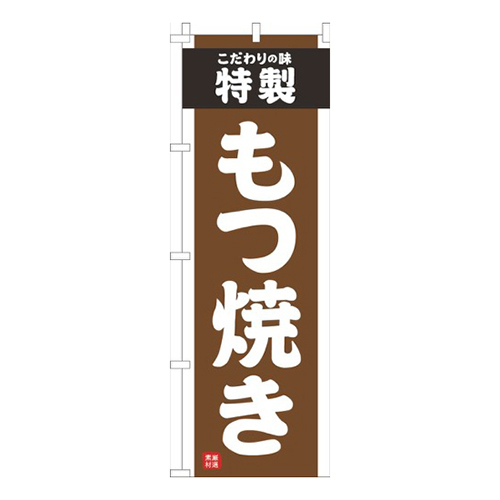 もつ焼き茶色画像