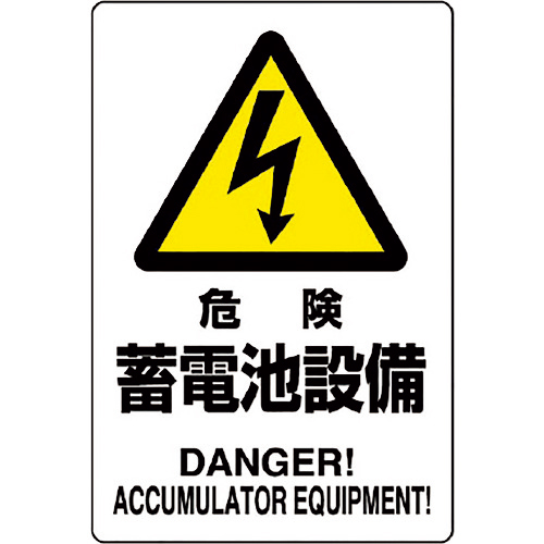 危険標識 危険 蓄電池設備 1枚画像