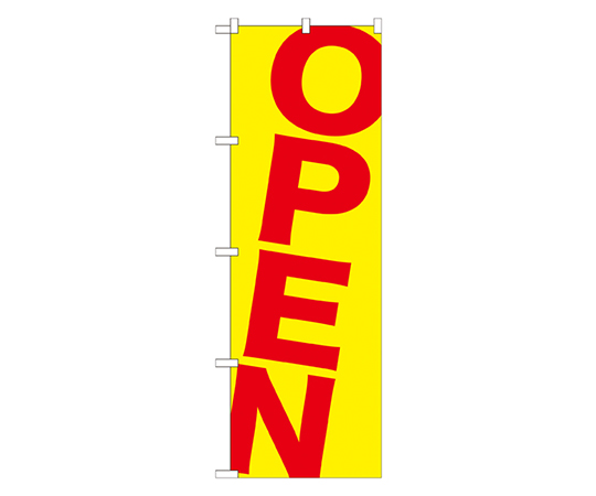 OPEN 赤黄 のぼり画像