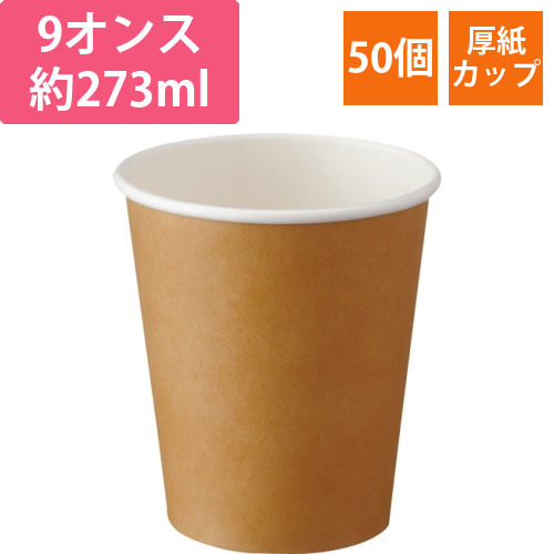 厚紙ペーパーカップ　280mL(9オンス)　茶　1パック(50個)画像