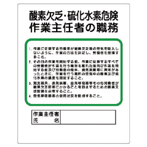 作業主任者職務板 酸素欠乏硫… ｴｺﾕﾆﾎﾞｰﾄﾞ 500×400mm 1枚画像