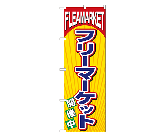フリーマーケット のぼり画像