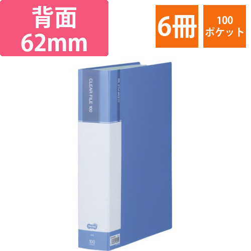 クリヤーファイル(台紙入)　A4タテ　100ポケット　背幅62mm　ブルー　1セット(6冊)画像
