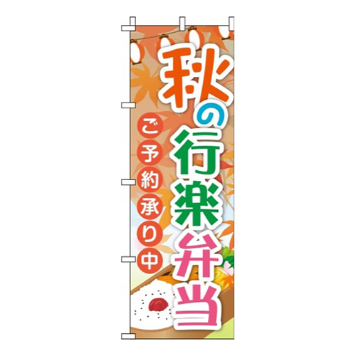 秋の行楽弁当紅葉画像