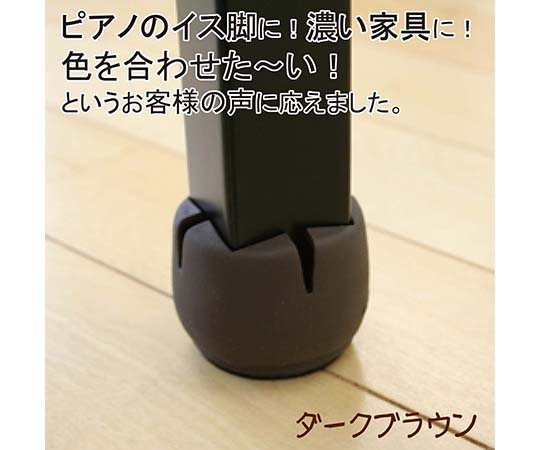 ワイドフェルトキャップ　角脚用　24-36mm　濃茶　4個入 濃茶のフェルトキャップが並べられた状態
