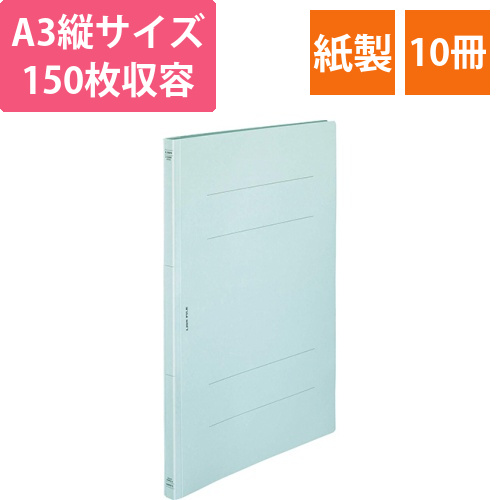 フラットファイル(環境)　樹脂押え具　A3タテ　150枚収容　背幅18mm　水　1セット(10冊)画像