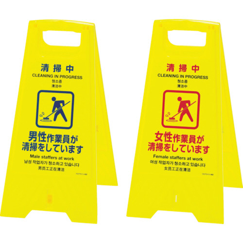 ﾌﾛｱｻｲﾝｽﾀﾝﾄﾞ 清掃中･男性-女性作業員 625×310 両面表示 1台画像