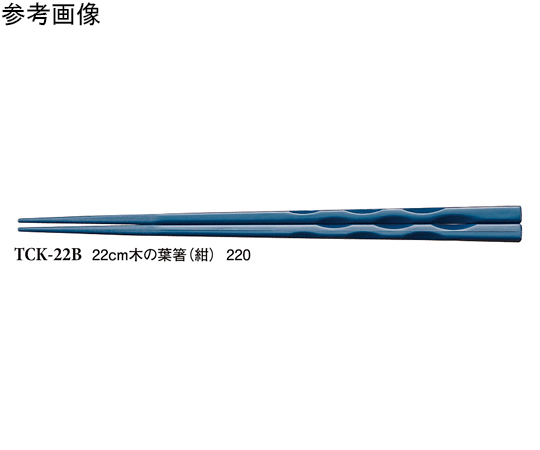 22cm 木の葉箸 紺 50個入