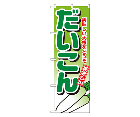 だいこん のぼり画像