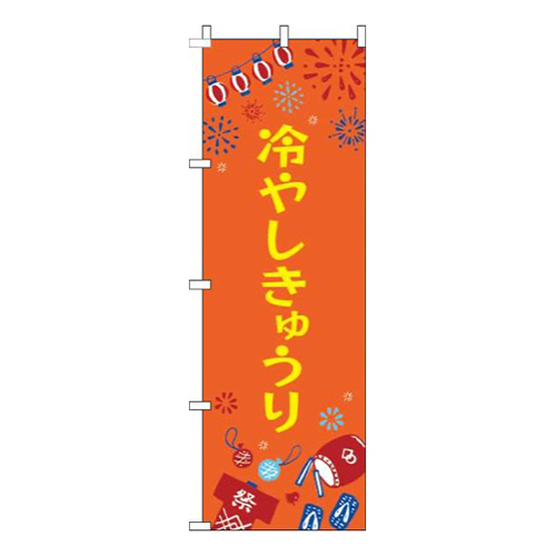 冷やしきゅうり祭オレンジ画像