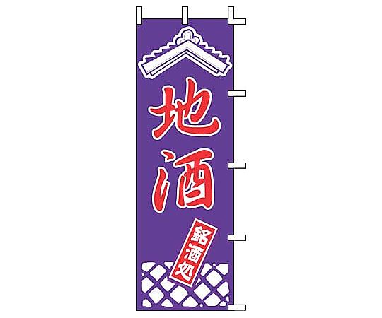 のぼり 地酒画像