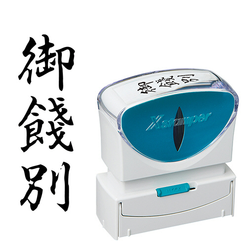 Xｽﾀﾝﾊﾟｰ ﾋﾞｼﾞﾈｽ用ｷｬｯﾌﾟﾚｽ B型 (御餞別) ﾀﾃ 黒 1個画像
