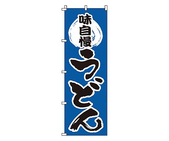 のぼり うどん画像