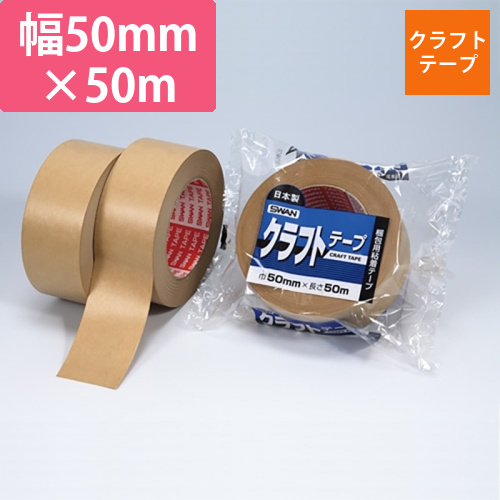 スワン　クラフトテープ　50×50　1巻パック画像