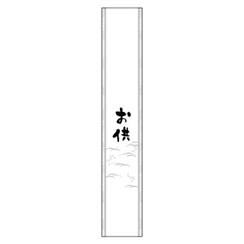 掛け紙 20-876X 帯 大 お供 ヤマニパッケージ [ケース販売]