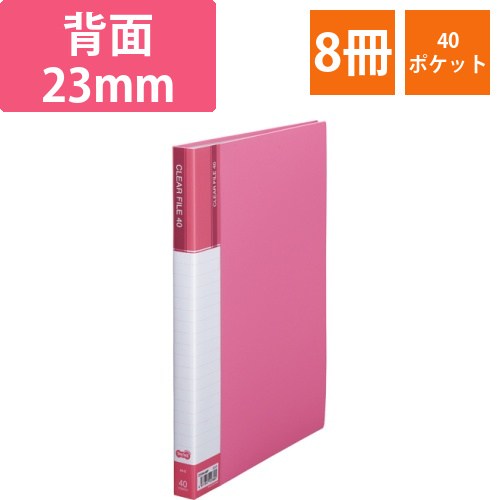 クリヤーファイル(台紙入)　A4タテ　40ポケット　背幅23mm　ピンク　1セット(8冊)画像