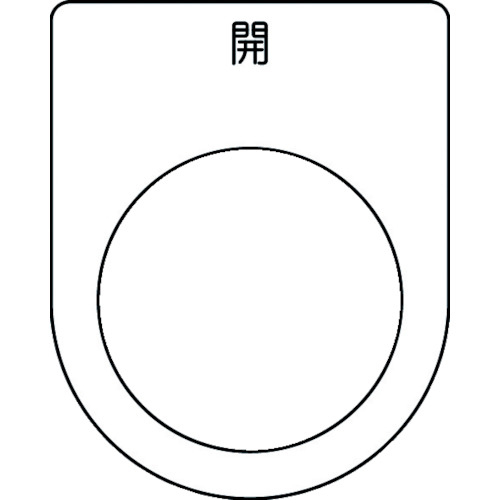 押ﾎﾞﾀﾝ/ｾﾚｸﾄｽｲｯﾁ(ﾒｶﾞﾈ銘板) 開 黒 φ30.5 1枚画像