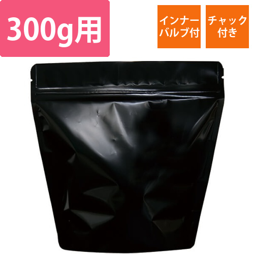 スタンドチャック袋300g 黒 インナーバルブ付画像