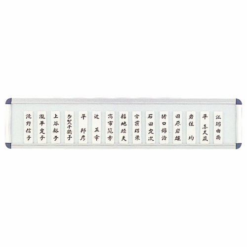 社員一覧表 25枚1段用 W605×H130×D15mm 1枚