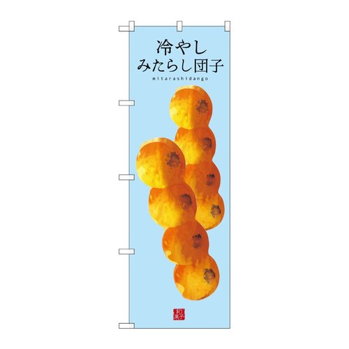 のぼり 冷やしみたらし団子 SNB-9943 P・O・Pプロダクツ