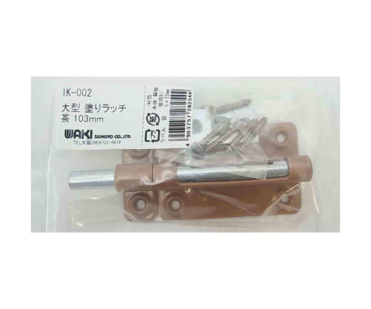 大型　塗りラッチ　103mm 塗装され、取っ手部分が盛り上がった状態