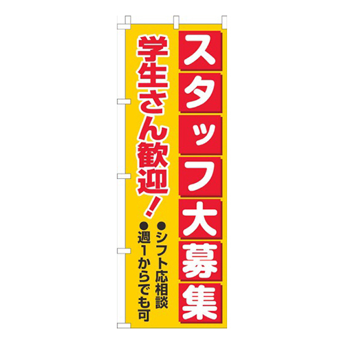 スタッフ大募集学生さん歓迎 黄赤画像