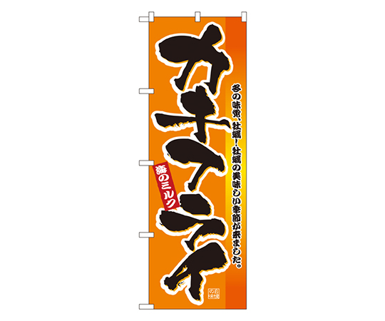 カキフライ のぼり画像