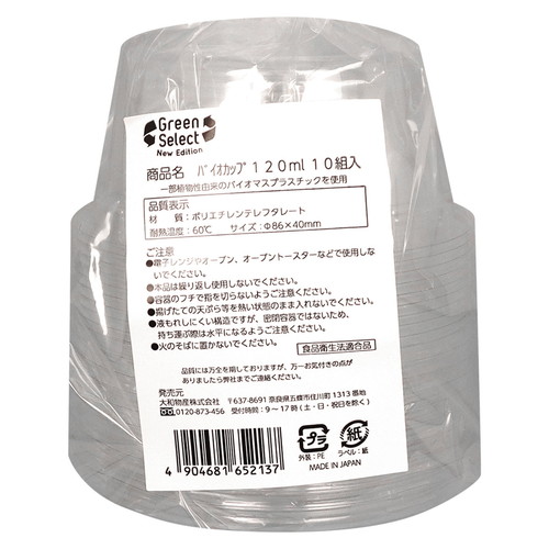 使い捨て容器　Green　Select　N　バイオカップ　120ml　10組入画像