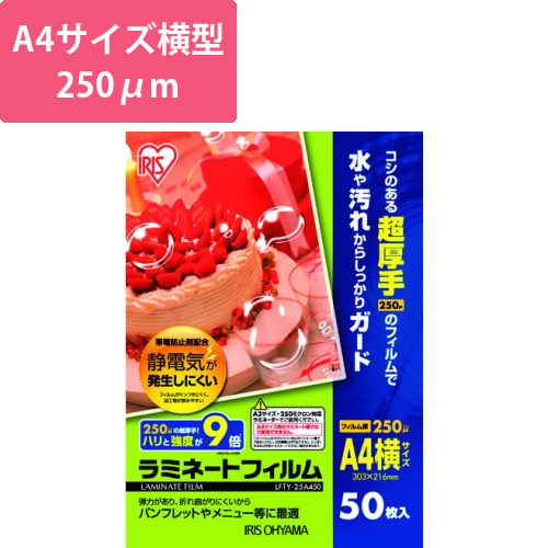 アイリスオーヤマ ラミネートフィルム A4 横型 250μm 50枚（LFTY-25A450）画像
