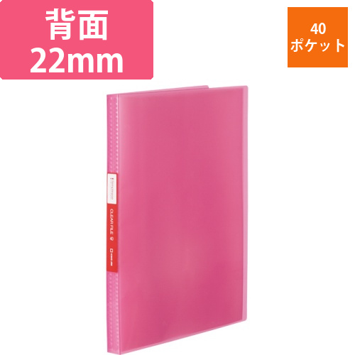 シンプリーズ　クリアーファイル(透明)　A4タテ　40ポケット　背幅22mm　ピンク　1冊画像