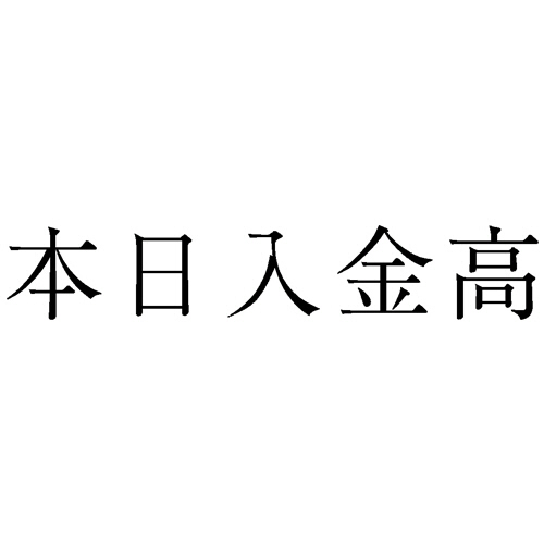 勘定科目印 956 本日入金高 1個画像