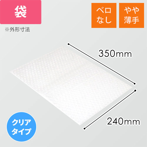 エアキャップクリア 平袋 フラップなし 内粒（240×350mm）画像