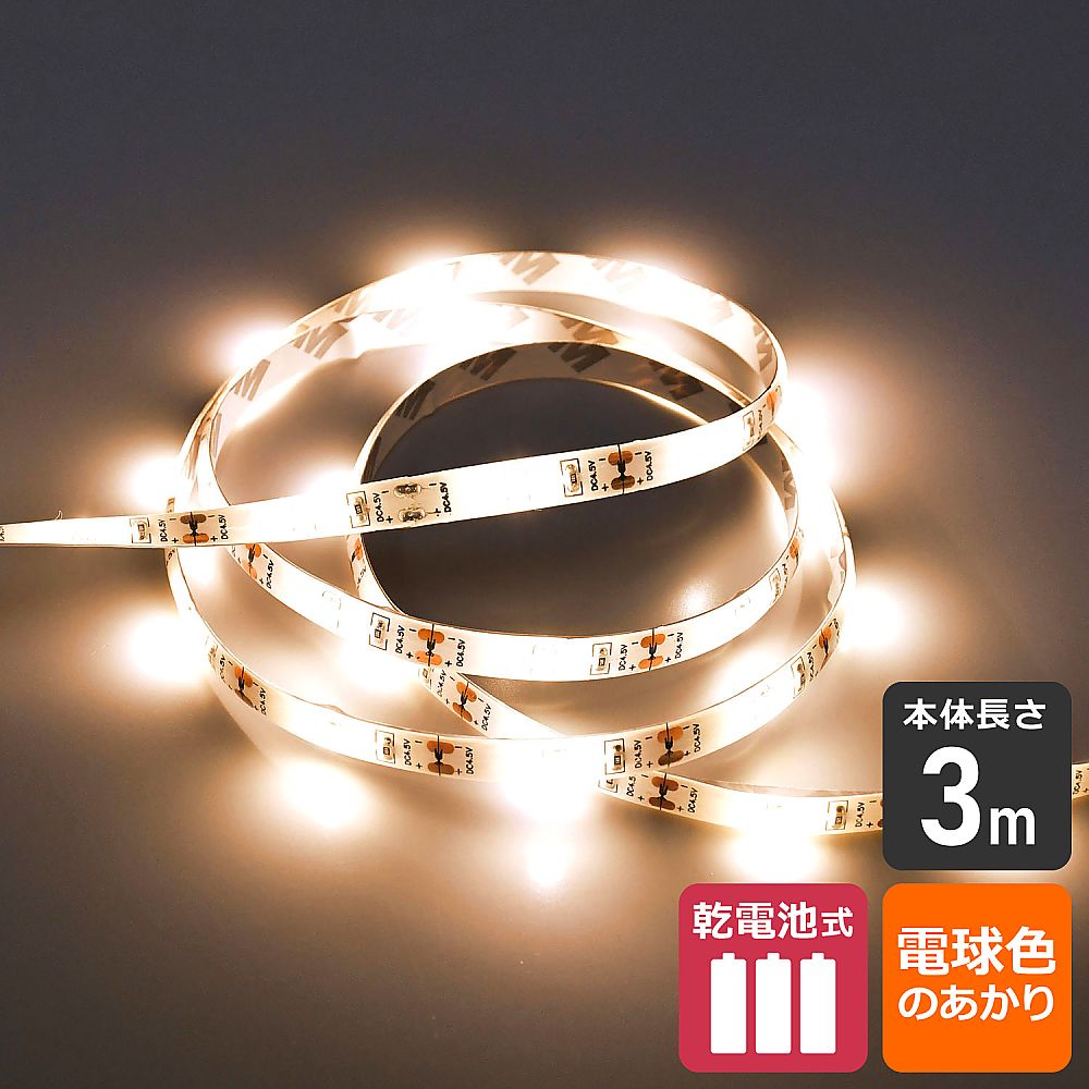 LEDテープライト（乾電池タイプ）3.0m　電球色 軽やかな曲線を描いたテープが、柔らかな電球色の光を放っている様子