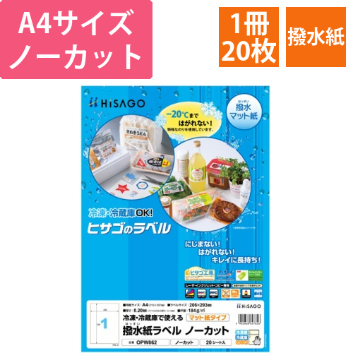 撥水紙ラベル　A4　ノーカット　1冊(20シート)画像