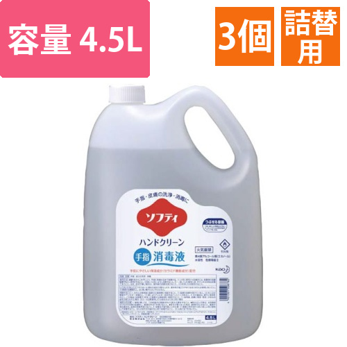 ソフティ　ハンドクリーン　手指消毒液4.5L×3画像
