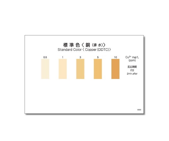 パックテスト標準色　5pc　銅(排水)1袋(5枚入)画像