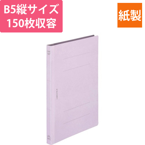 フラットファイル(環境)　樹脂押え具　B5タテ　150枚収容　背幅18mm　パープル　1冊画像