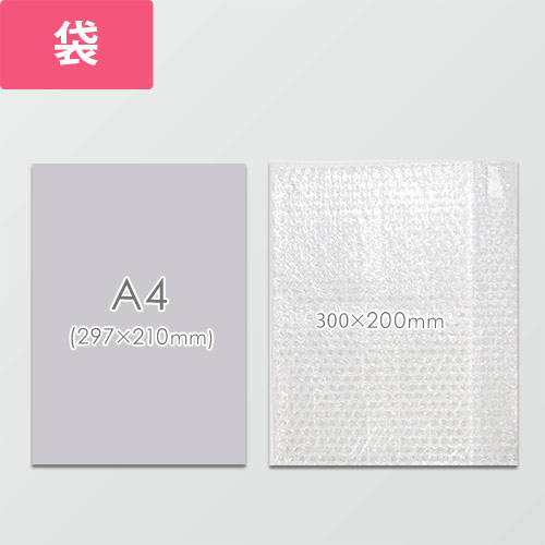 作業性UP！クリアで高品質な袋状のエアキャップ緩衝材