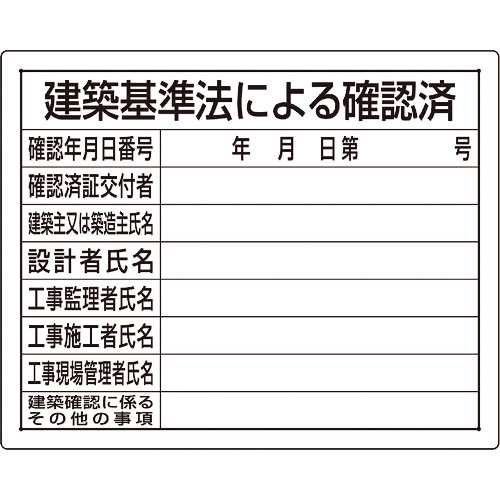 法令許可票 建築基準法による確認済 1枚画像