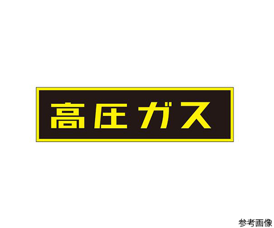 「高圧ガス」ステッカー画像