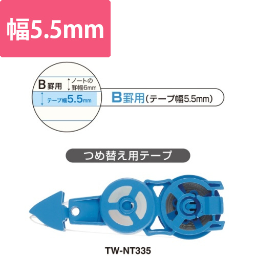 キャンパス修正テープ　カートリッジ　5．5mm幅