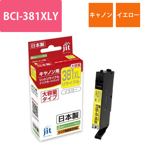 キヤノン Canon BCI-381XLY イエロー 互換 リサイクルインクカートリッジ画像