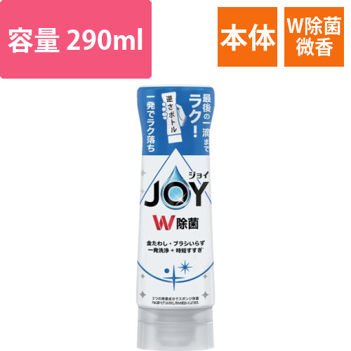 P＆G　ジョイ　W除菌　食器用洗剤　逆さボトル　さわやか微香　本体　290ml画像