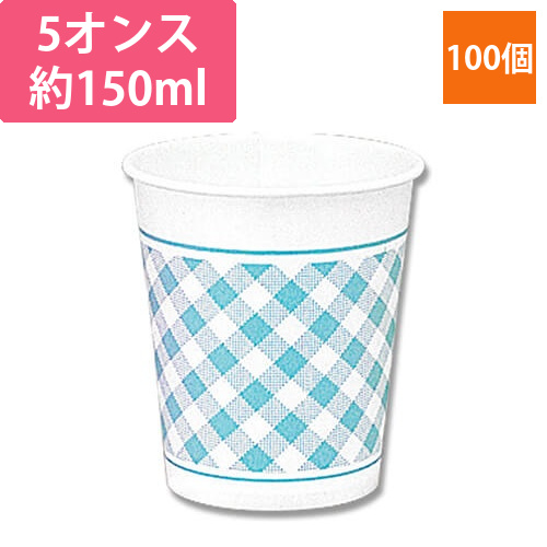HEIKO 紙コップ(ペーパーカップ) 5オンス 口径66mm Nギンガム B 100個画像