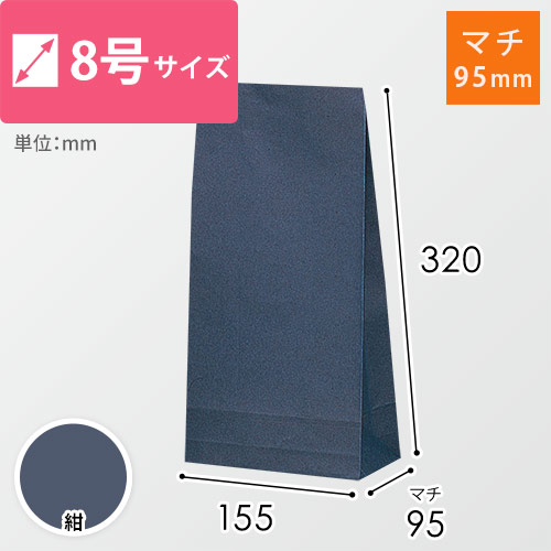 角底袋（紺・8号・幅155×マチ95×高さ320mm）画像