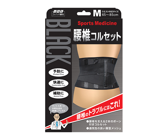 山田式ブラック腰椎コルセット　Ｍ画像